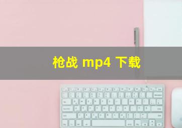 枪战 mp4 下载